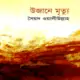 উজানে মৃত্যু - সৈয়দ ওয়ালীউল্লাহ্ | Ujane Mrittu by Syed Waliullah