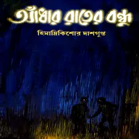 আঁধার রাতের বন্ধু - হিমাদ্রীকিশোর দাশগুপ্ত | Adhar Raater Bonhu pdf
