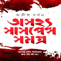 Ashojhyo Suspense Somogro | অসহ্য সাসপেন্স সমগ্র - অদ্রীশ বর্ধন
