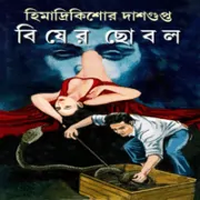 Bisher Chobol by Himadri Kishore Dasgupta বিষের ছোবল - হিমাদ্রীকিশোর দাশগুপ্ত | Bisher Chobol - Besher Chobol pdf