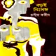 বড়ই নিঃসঙ্গ - রশীদ করীম | Boroi Nissongo by Rashid Karim pdf