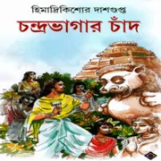 Chandrabagar Chand by Himadri Kishore Dasgupta চন্দ্রভাগার চাঁদ - হিমাদ্রীকিশোর দাশগুপ্ত | Chondrobhagar Chad pdf
