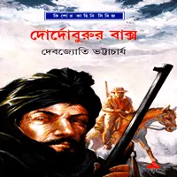 দোর্দোবুরুর বাক্স - দেবজ্যোতি ভট্টাচার্য | Dordoburur Baxo pdf