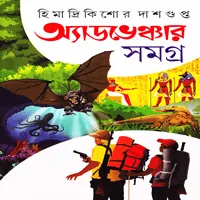 হিমাদ্রীকিশোর দাশগুপ্ত অ্যাডভেঞ্চার সমগ্র ১ | Adventure Samagra 1