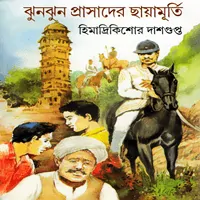 ঝুনঝুন প্রাসাদের ছায়ামূর্তি - হিমাদ্রীকিশোর দাশগুপ্ত pdf