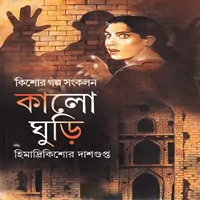 কালো ঘুড়ি - হিমাদ্রীকিশোর দাশগুপ্ত | Kalo Ghuri - Himadri Kishore Dasgupta