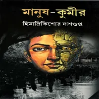 মানুষ কুমীর - হিমাদ্রীকিশোর দাশগুপ্ত | Manush Kumir pdf