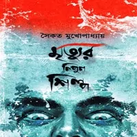 মৃত্যুর নিপুণ শিল্প - সৈকত মুখোপাধ্যায় | Mrityur Nipun Shilpa pdf