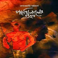 পংখিলালের গুহা PDF - দেবজ্যোতি ভট্টাচার্য | Pankhilaler Guha pdf