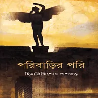 পরিবাড়ির পরি - হিমাদ্রীকিশোর দাশগুপ্ত | Poribarir Pori pdf