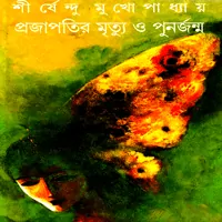 প্রজাপতির মৃত্যু ও পুনর্জন্ম - শীর্ষেন্দু মুখোপাধ্যায় |Prajapatir Mrityu O Punarjanmo pdf