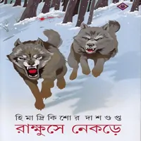 রাক্ষুসে নেকড়ে - হিমাদ্রীকিশোর দাশগুপ্ত | Rakkhushe Nekre pdf