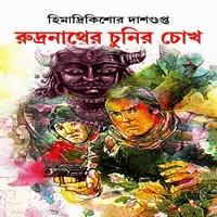 রুদ্রনাথের চুনীর চোখ - হিমাদ্রীকিশোর দাশগুপ্ত | Rudronather Chunir Chokh