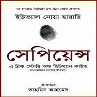 সেপিয়েন্স: এ ব্রিফ হিস্টোরি অফ হিউম্যানকাইন্ড pdf - ইউভাল নোয়া হারারি