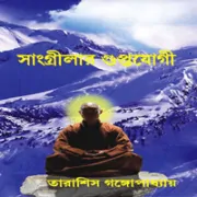 Shangrilar Guptojogi সাংগ্রীলার গুপ্তযোগী - তারাশিস গঙ্গোপাধ্যায় | Shangrilar Guptojogi pdf