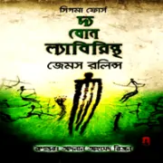 The Bone Labyrinth by James Rollins দ্য বোন ল্যাবিরিন্থ - জেমস রলিন্স | The Bone Labyrinth Bangla Book pdf