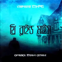 থ্রি ব্লাইন্ড মাইস - আগাথা ক্রিস্টি | Three Blind Mice bangla pdf pdf