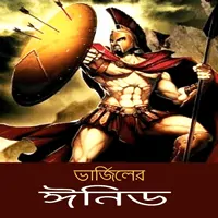 ভার্জিলের ঈনিড pdf | Virgil Er Aeneid | The Aeneid of Virgil Bangla pdf