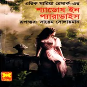 Shadows In Paradise bangla pdf শ্যাডোয ইন প্যারাডাইস - এরিখ মারিয়া রেমার্ক |The Sword of Islam bangla pdf