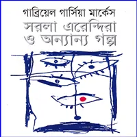সরলা এরেন্দিরা ও অন্যান্য গল্প - গাব্রিয়েল গার্সিয়া মার্কেস
