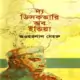 দ্য ডিসকভারি অব ইন্ডিয়া PDF - জওহরলাল নেহরু | The Discovery of India