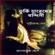 তুর্কি হারেমের বন্দিনী PDF - পৃথ্বীরাজ সেন | Turki Haremer Bandini