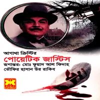 পোয়েটিক জাস্টিস - আগাথা ক্রিস্টি | Poetic Justice by Agatha Christie