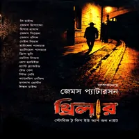 থ্রিলার: স্টোরিজ টু কিপ ইউ আপ অল নাইট - জেমস প্যাটারসন