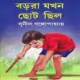বড়রা যখন ছোট ছিল - সুনীল গঙ্গোপাধ্যায় | Borora Jokhon Choto Chilo pdf