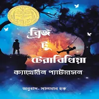 ডাউনলোড ব্রিজ টু টেরাবিথিয়া | Bridge To Terabithia Bangla Book pdf