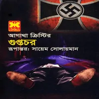 গুপ্তচর - আগাথা ক্রিস্টি | Guptochor - Agatha Christie