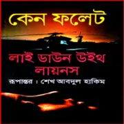 Lie Down With Lions – Ken Follett লাই ডাউন উইথ লায়নস PDF - কেন ফলেট | Lie Down With Lions bangla pdf