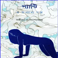 প্যান্টি ও অন্যান্য গল্প - সঙ্গীতা বন্দ্যোপাধ্যায় | Pantie O Ananya Galpa pdf