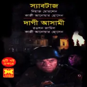 Sabotage pdf – Dagi Ashami pdf স্যাবটাজ - দাগী আসামী | Sabotage pdf - Dagi Ashami pdf
