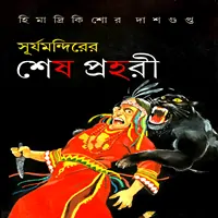 সূর্যমন্দিরের শেষ প্রহরী pdf | Surja Mandirer Sesh Prohori pdf
