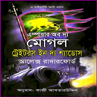ডাউনলোড এস্পায়ার অব দ্য মোগল ট্রেইটরস ইন দ্য শ্যাডোস | মোগল সিরিজ ৬