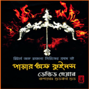 Pyre of Queens Bangla Books pdf ডাউনলোড পায়ার অফ কুইনস - ডেভিড হেয়ার | Pyre of Queens Bangla pdf