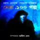 রহস্য রোমাঞ্চ গোয়েন্দা পত্রিকার সেরা ১০০ গল্প - অনীশ দেব