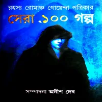 রহস্য রোমাঞ্চ গোয়েন্দা পত্রিকার সেরা ১০০ গল্প - অনীশ দেব