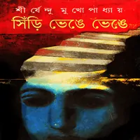 সিঁড়ি ভেঙে ভেঙে - শীর্ষেন্দু মুখোপাধ্যায় | Sinri Bhenge Bhenge pdf