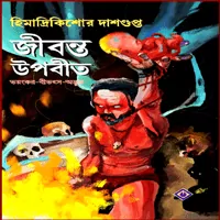 জীবন্ত উপবীত - হিমাদ্রীকিশোর দাশগুপ্ত | Jibonto Upobit pdf