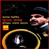 খুনের তদন্ত - আগাথা ক্রিস্টি | Khuner Todonto - Agatha Christie