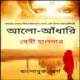 আলো - আঁধারি pdf - বেবী হালদার | Aalo Andhari Bangla pdf - Baby Haldar