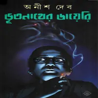 ভূতনাথের ডায়েরি - অনীশ দেব | Bhootnather Diary pdf | Vutnather Dairy pdf