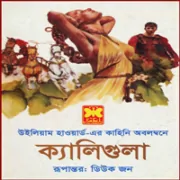 Caligula by William Howard ক্যালিগুলা pdf - উইলিয়াম হাওয়ার্ড | Caligula Bangla pdf - William Howard