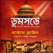 Doomsday bangla pdf by Graham Brown ডুমসডে PDF - গ্রাহাম ব্রাউন | Doomsday Bangla Book pdf