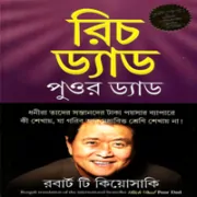 Rich Dad Poor Dad Bangla pdf রিচ ড্যাড পুওর ড্যাড pdf | Rich Dad Poor Dad Bangla pdf