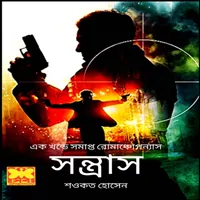 সন্ত্রাস pdf - শওকত হোসেন | Shantrash Sheba Prokashoni