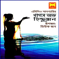 থাগস অভ হিন্দুস্তান pdf | Thugs of Hindustan Bangla pdf Sheba Prokashoni