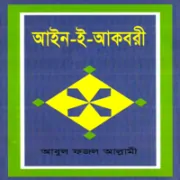 Ain I Akbari Bangla pdf – Ain-i-Akbari আইন-ই-আকবরী pdf | Ain I Akbari Bangla pdf | আইন ই আকবরী